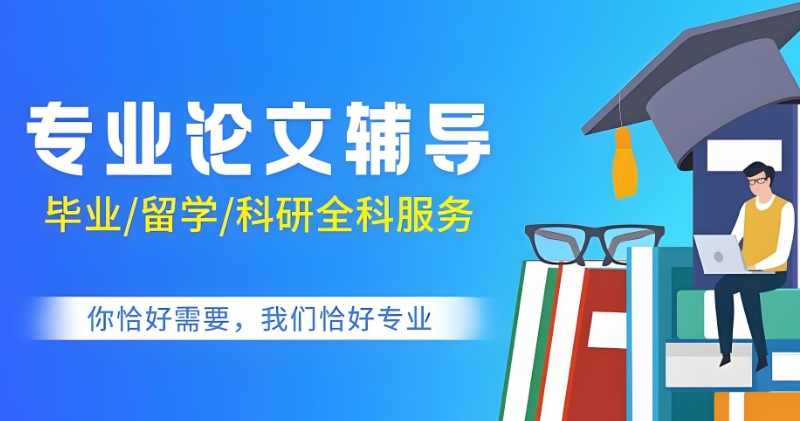 硕博论文辅导 硕博论文辅导