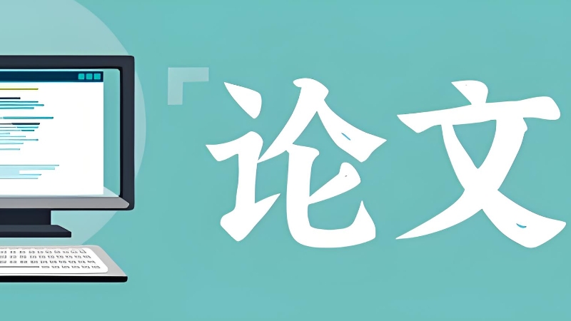 线上论文辅导 线上论文辅导