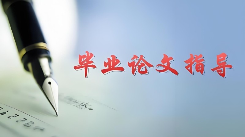 论文辅导机构 论文辅导机构