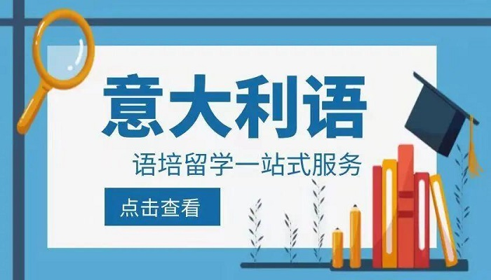 意大利语培训机构 意大利语培训机构