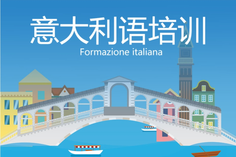 意大利语培训机构 意大利语培训机构