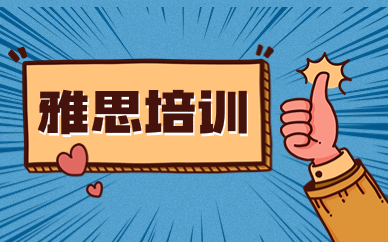 山西太原雅思培训机构前十排名榜公布啦
