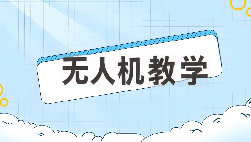 无人机培训