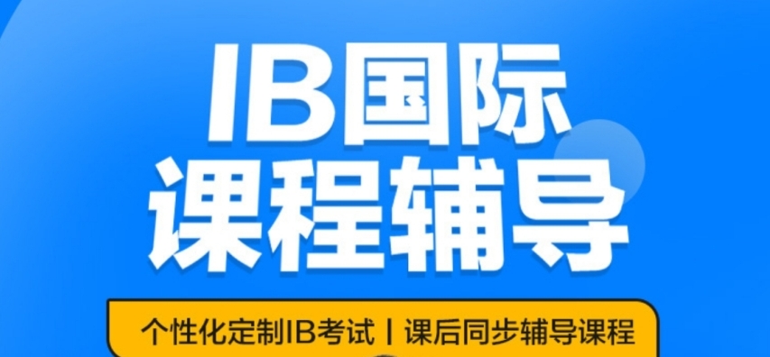 IB培训课程，IB课程辅导，IB课程体系，国际学校IB课程