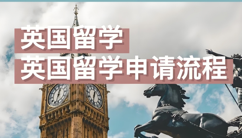 英国留学 英国留学