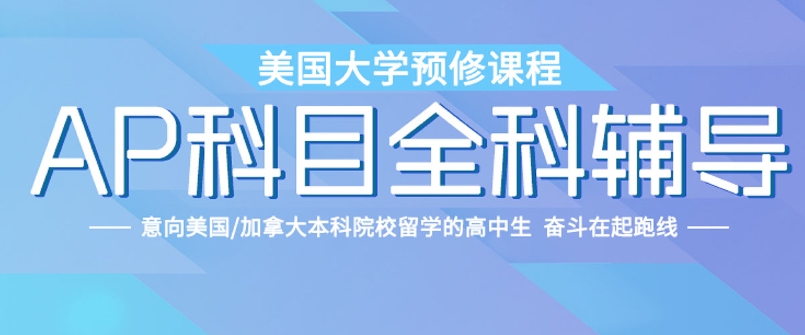 AP课程培训学校，国际/美国高中AP课程，海外名校敲门砖