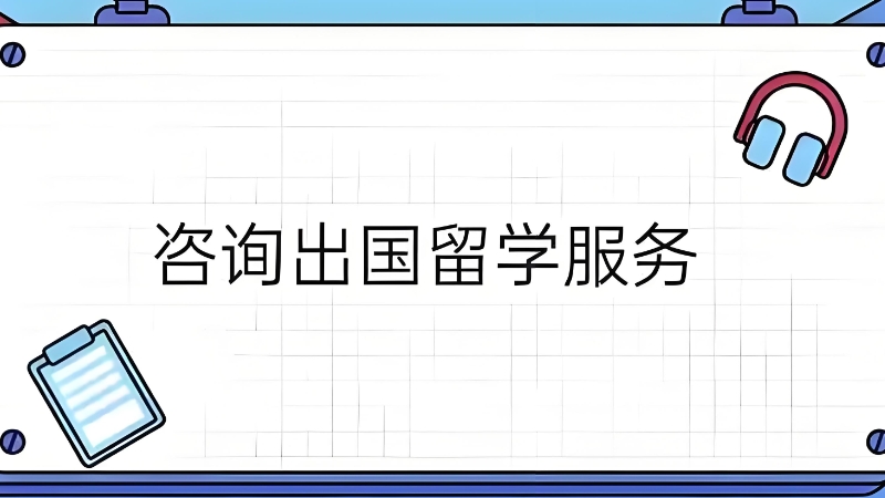 留学机构 留学机构