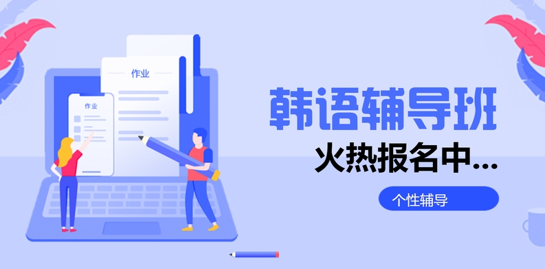 韩语课程培训，韩语冲刺培训班，韩语培训