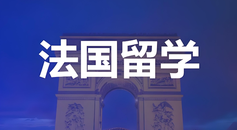 出国留学机构
