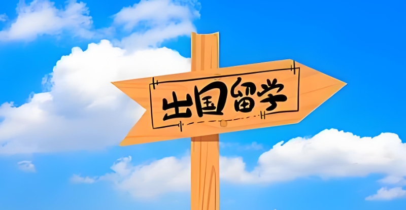出国留学