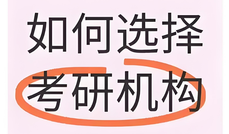 考研培训