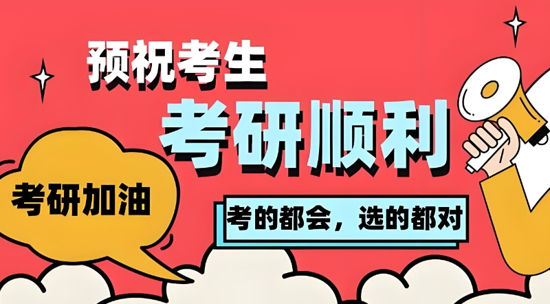 线上考研辅导 线上考研辅导