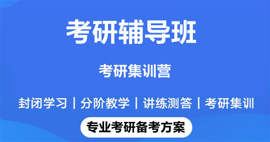 考研培训机构 考研培训机构