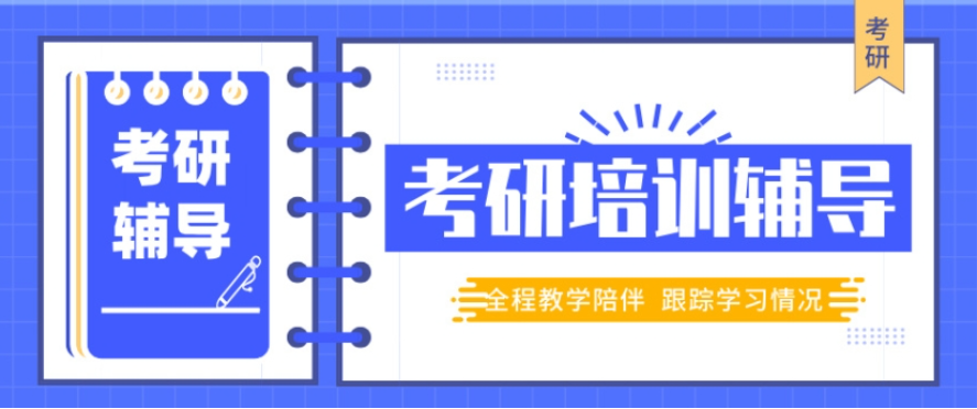 考研暑假培训班 考研暑假培训班