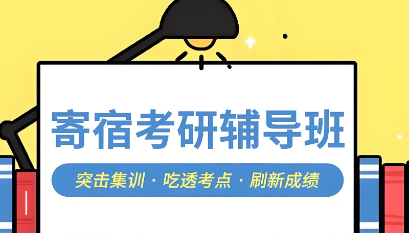 寄宿考研辅导 寄宿考研辅导