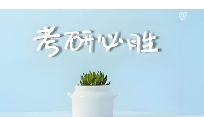 线上考研辅导 线上考研辅导