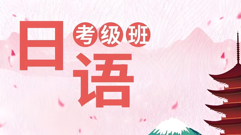 日语考级培训机构