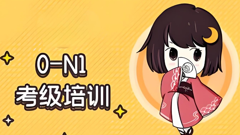 日语培训