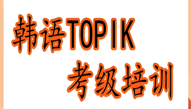 韩语初级培训 韩语初级培训