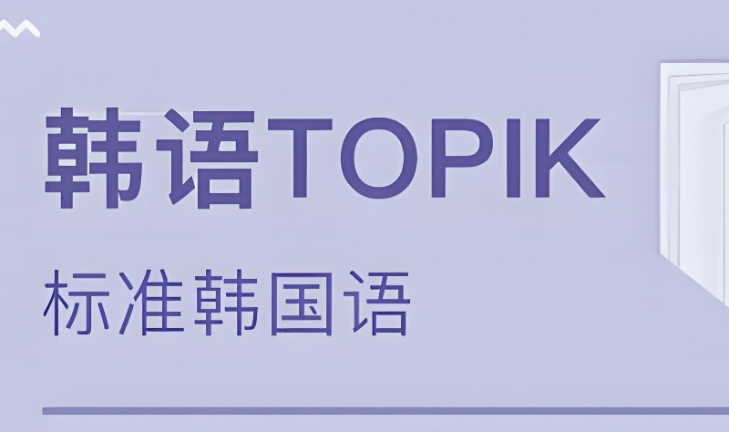 韩语培训 韩语培训