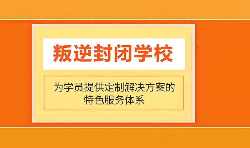 叛逆孩子学校 叛逆孩子学校