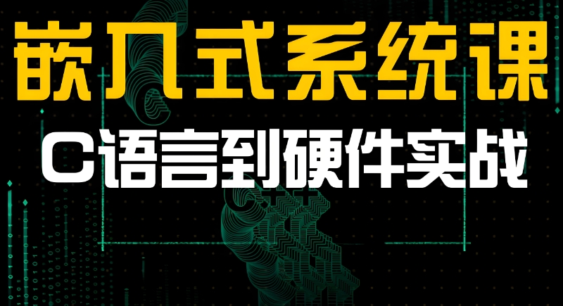 嵌入式培训机构 嵌入式培训机构