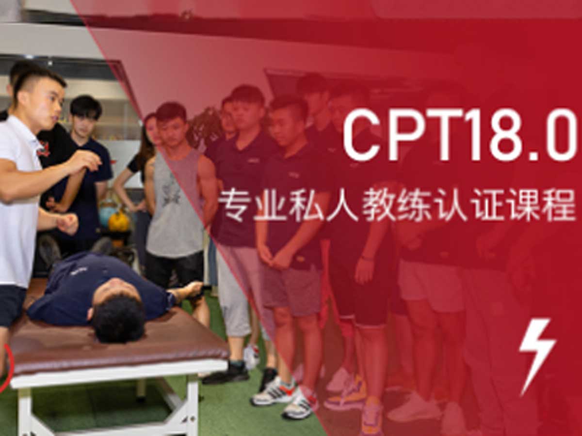CPT专业私人教练认证课程