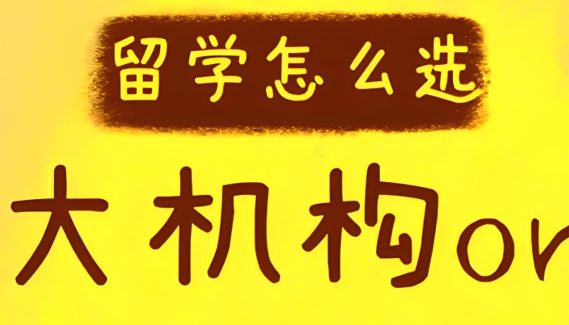 留学中介