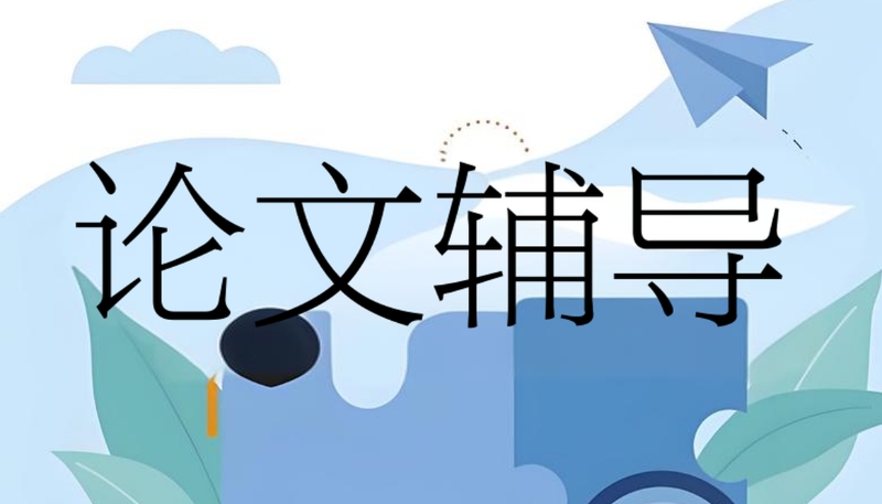 留学论文辅导 留学论文辅导