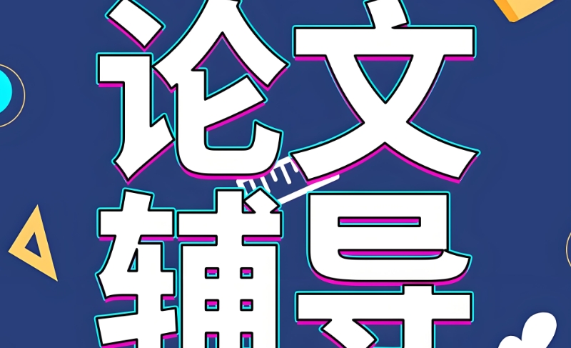 线上论文辅导