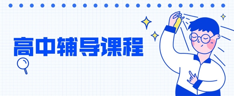 海南高中暑假冲刺培训机构，高三冲刺辅导机构，海口高中培训机构