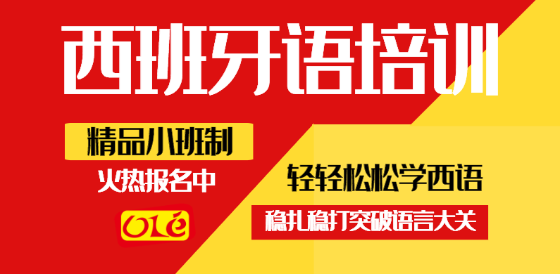 汇总济南十大不错的西语培训机构排名名单 汇总济南十大不错的西语培训机构排名名单