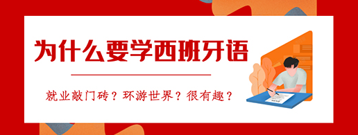 汇总济南十大不错的西语培训机构排名名单 汇总济南十大不错的西语培训机构排名名单