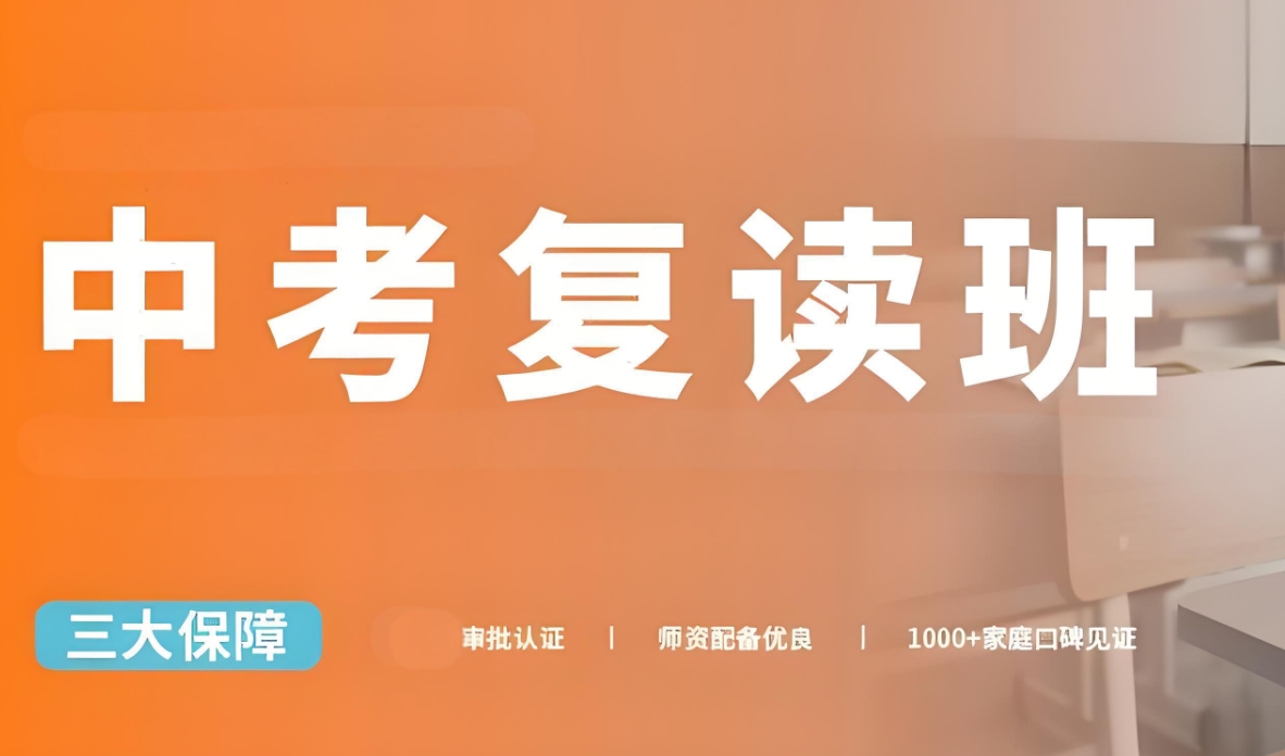中考复读学校，初三复习冲刺，中考备考，薄弱项目复习