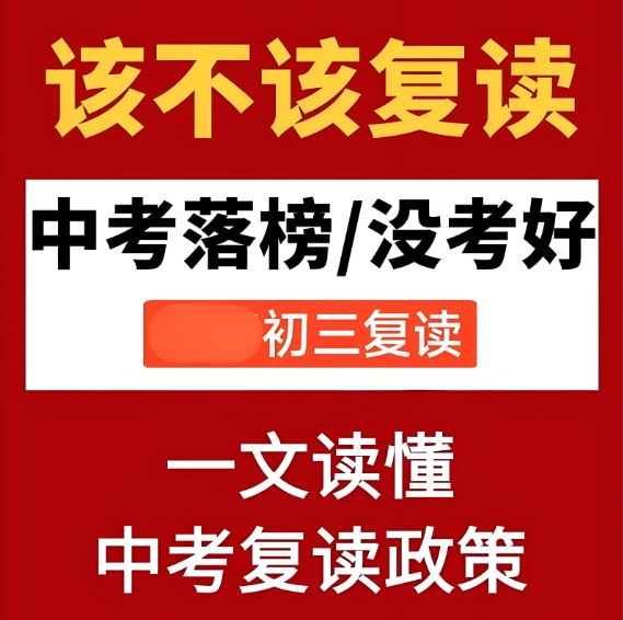 中考复读学校，初三复习冲刺，中考备考，薄弱项目复习