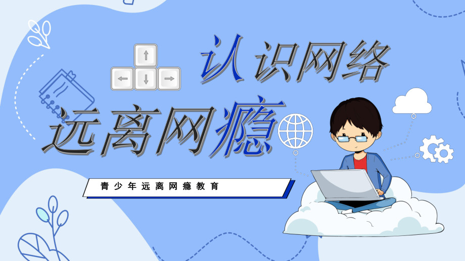 孩子沉迷游戏怎么办专家教你三招
