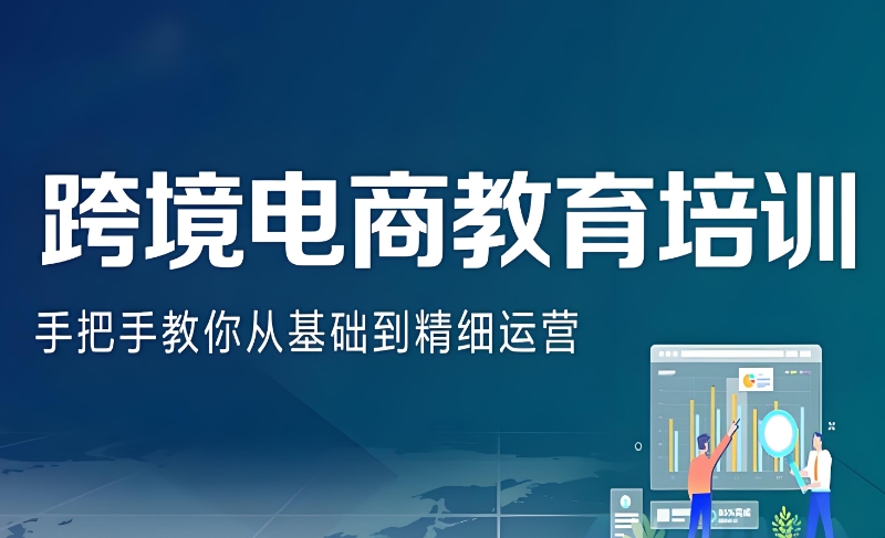 跨境电商培训