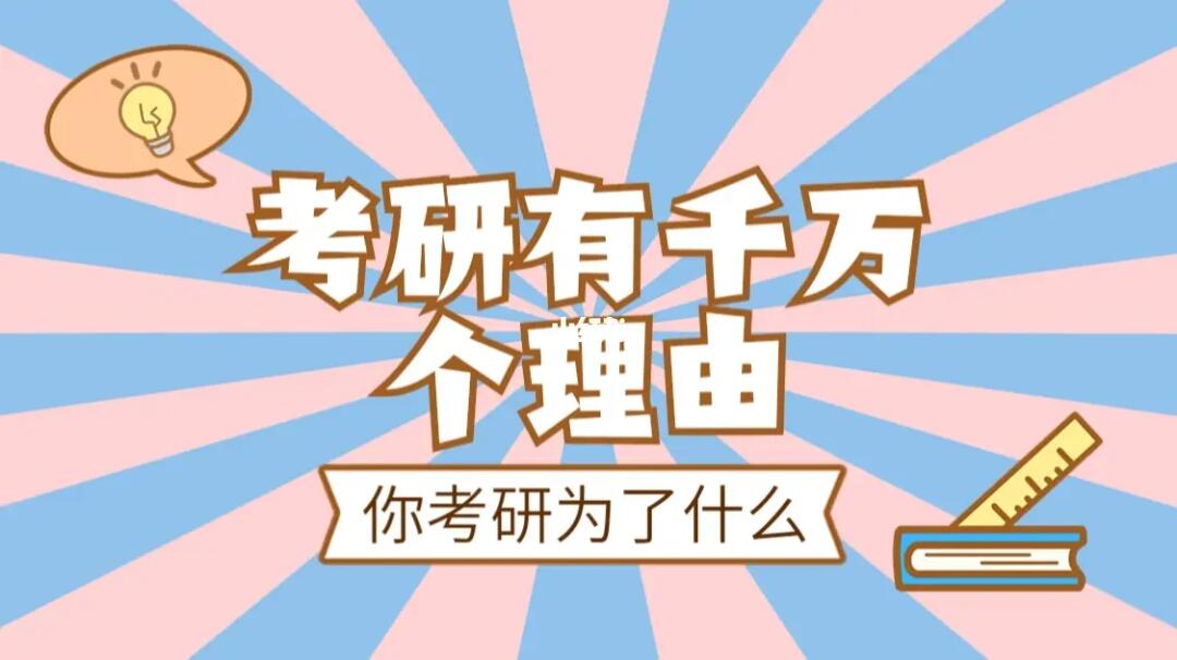 所以你真的知道自己为什么要考研吗