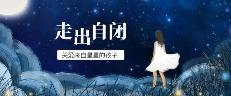 自闭症康复训练机构，儿童康复训练机构