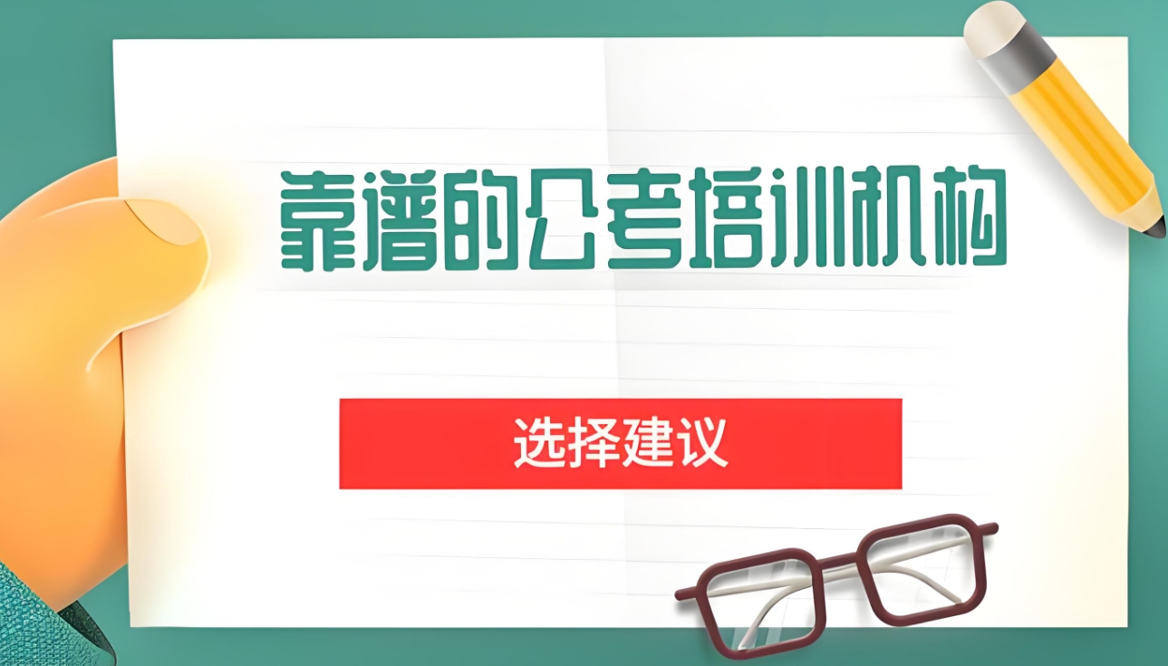 公考竞争激烈，公考意义，公考培训机构，备考公务员考试