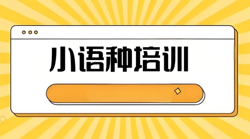 小语种培训 小语种培训