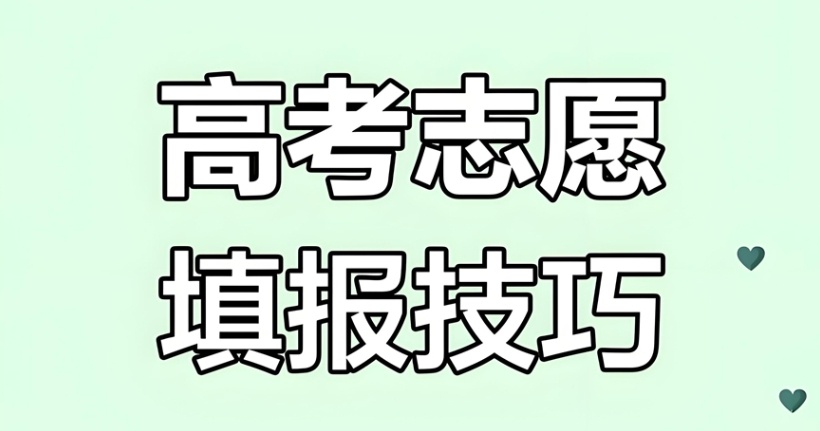 高考志愿填报，高考志愿填报服务机构