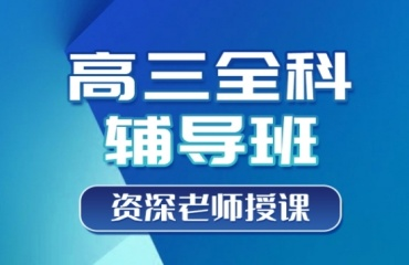 为什么选择高中全科课外辅导班 为什么选择高中全科课外辅导班