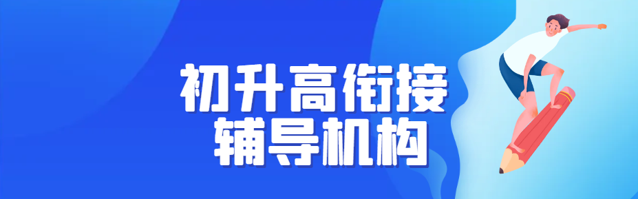 初升高衔接,到底接啥 初升高衔接,到底接啥