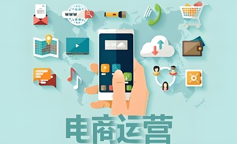 电商运营培训 电商运营培训