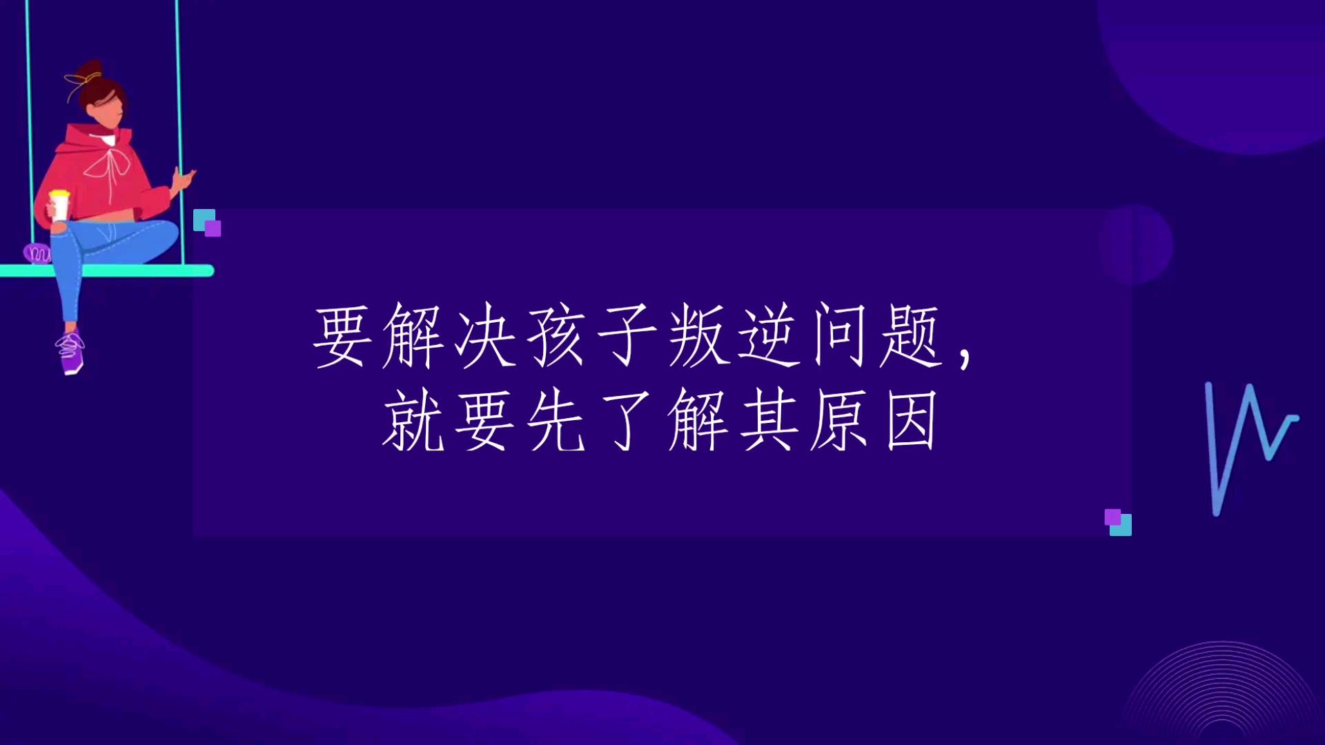 什么原因造成孩子叛逆 如何解决呢