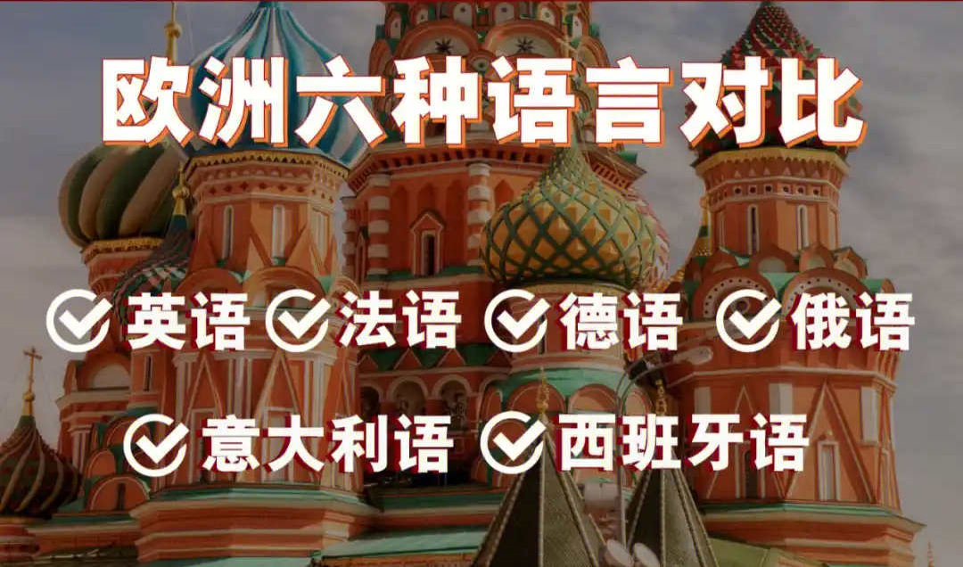 小语种难度系数排名 欧洲六种语言对比