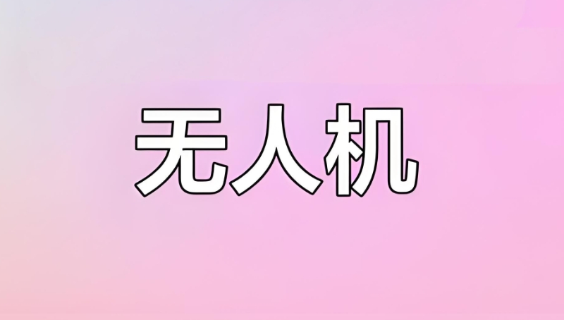 无人机培训