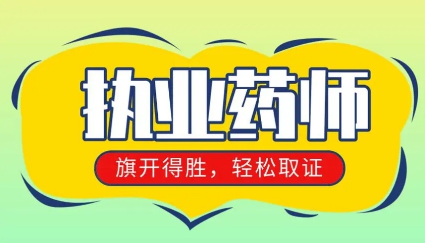 执业药师考证，高分通过执业药师考试