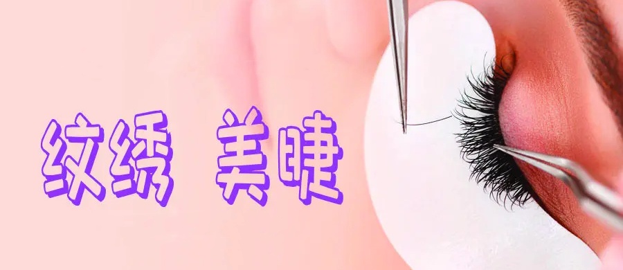 学半永久怎么样 有前途吗
